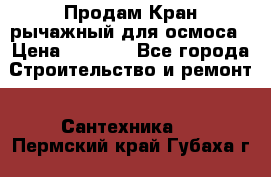 Продам Кран рычажный для осмоса › Цена ­ 2 500 - Все города Строительство и ремонт » Сантехника   . Пермский край,Губаха г.